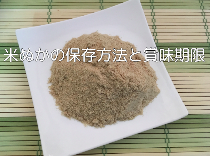 米ぬかの保存方法と賞味期限①