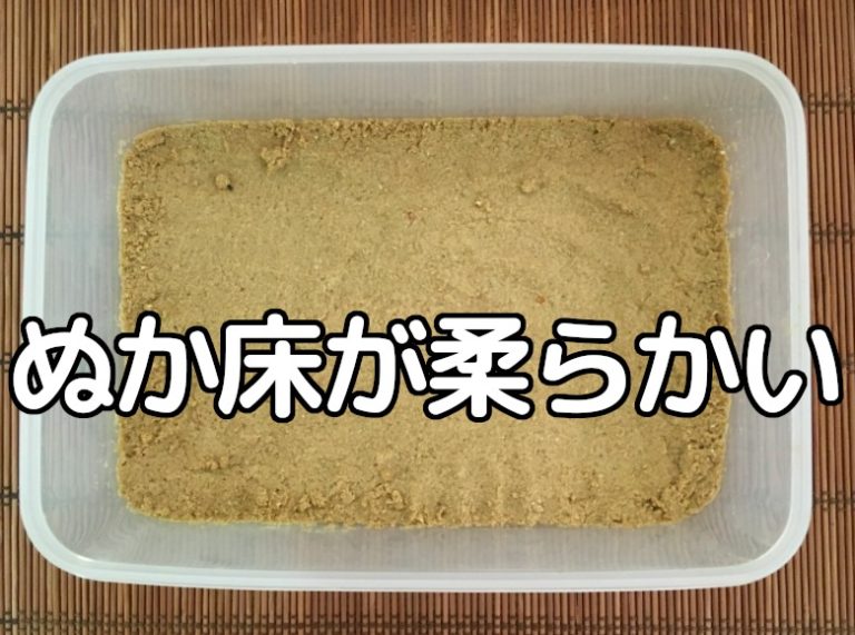 ぬか床が柔らかい。その時の原因と対処方法を紹介 ぬか床が柔らかい。その時の原因と対処方法を紹介